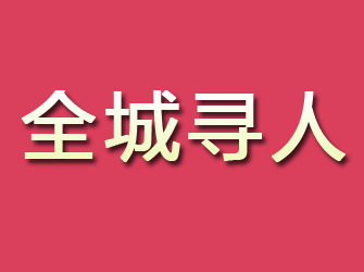 远安寻找离家人