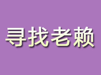 远安寻找老赖